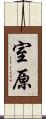 室原 Scroll