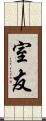 室友 Scroll
