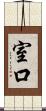 室口 Scroll