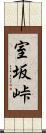 室坂峠 Scroll