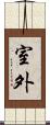 室外 Scroll