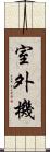 室外機 Scroll