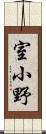 室小野 Scroll