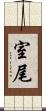 室尾 Scroll