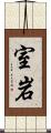 室岩 Scroll