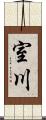 室川 Scroll