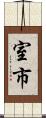 室市 Scroll