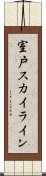 室戸スカイライン Scroll