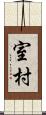 室村 Scroll