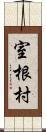 室根村 Scroll