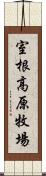 室根高原牧場 Scroll