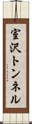 室沢トンネル Scroll