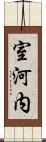 室河内 Scroll