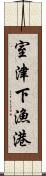 室津下漁港 Scroll