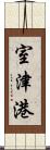 室津港 Scroll