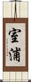 室浦 Scroll