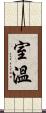 室溫 Scroll