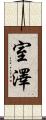 室澤 Scroll