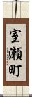 室瀬町 Scroll