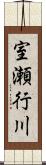 室瀬行川 Scroll