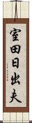 室田日出夫 Scroll