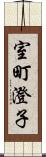 室町澄子 Scroll