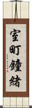 室町鐘緒 Scroll