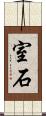 室石 Scroll