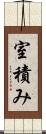 室積み Scroll