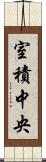 室積中央 Scroll