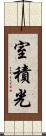 室積光 Scroll