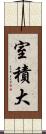 室積大 Scroll
