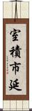 室積市延 Scroll