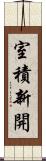 室積新開 Scroll
