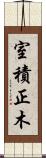 室積正木 Scroll