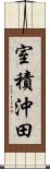 室積沖田 Scroll