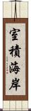 室積海岸 Scroll