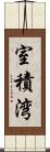 室積湾 Scroll