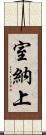 室納上 Scroll