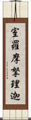 室羅摩拏理迦 Scroll