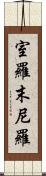 室羅末尼羅 Scroll