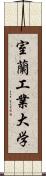 室蘭工業大学 Scroll