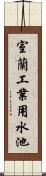 室蘭工業用水池 Scroll