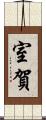 室賀 Scroll