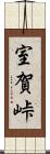 室賀峠 Scroll