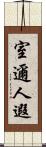 室邇人遐 Scroll
