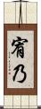 宥乃 Scroll