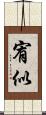宥似 Scroll