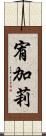 宥加莉 Scroll