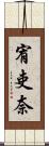 宥吏奈 Scroll